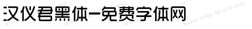 汉仪君黑体字体转换
