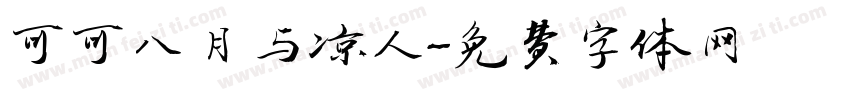 可可八月与凉人字体转换