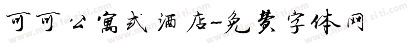 可可公寓式酒店字体转换