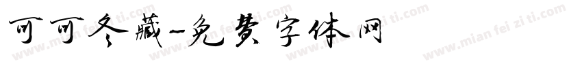 可可冬藏字体转换