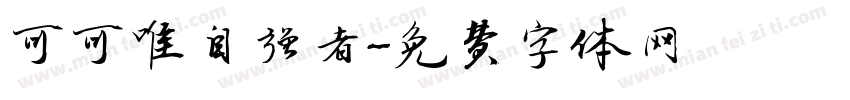 可可唯自强者字体转换