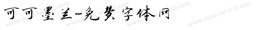 可可墨兰字体转换