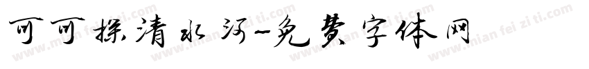 可可探清水河字体转换