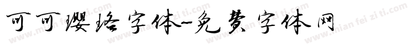 可可璎珞字体字体转换