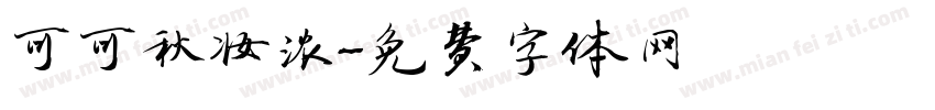 可可秋妆浓字体转换