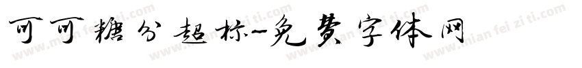 可可糖分超标字体转换