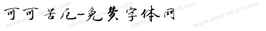 可可苦厄字体转换