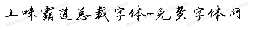 土味霸道总裁字体字体转换