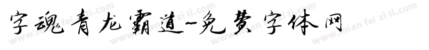 字魂青龙霸道字体转换