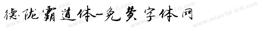 德陇霸道体字体转换
