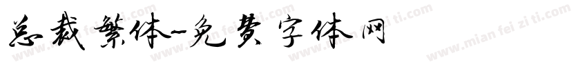 总裁繁体字体转换
