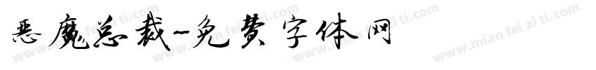 恶魔总裁字体转换
