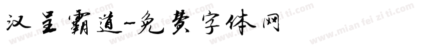 汉呈霸道字体转换