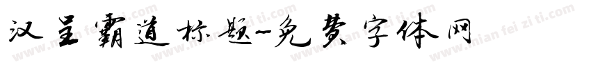 汉呈霸道标题字体转换