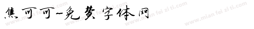 焦可可字体转换
