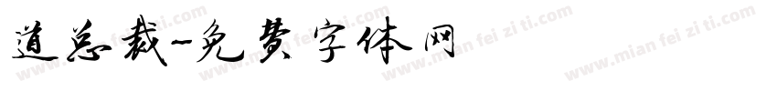 道总裁字体转换