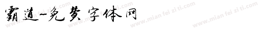 霸道字体转换