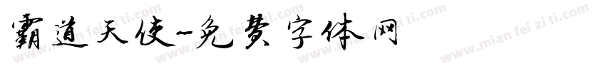 霸道天使字体转换