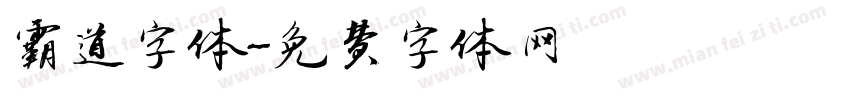 霸道字体字体转换
