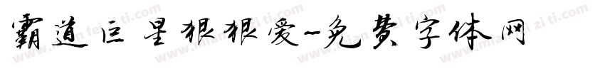 霸道巨星狠狠爱字体转换
