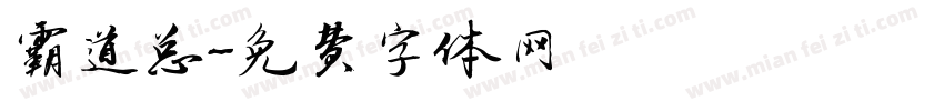 霸道总字体转换