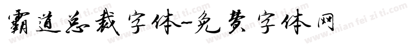 霸道总裁字体字体转换