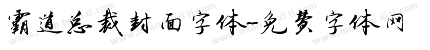 霸道总裁封面字体字体转换