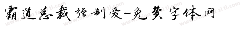 霸道总裁强制爱字体转换