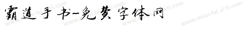 霸道手书字体转换