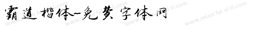 霸道楷体字体转换