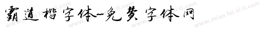 霸道楷字体字体转换