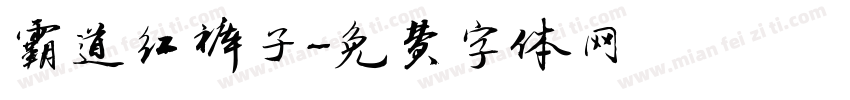 霸道红裤子字体转换