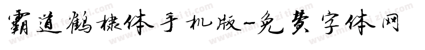 霸道鹤棣体手机版字体转换