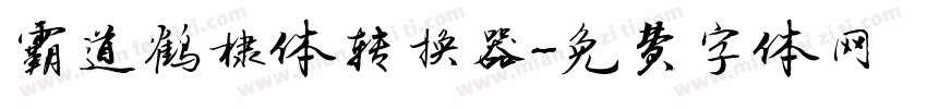 霸道鹤棣体转换器字体转换
