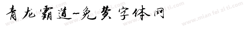 青龙霸道字体转换