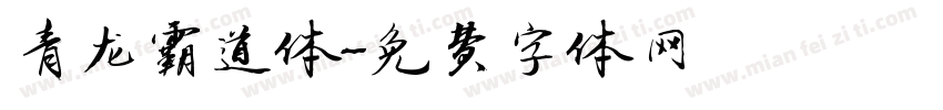 青龙霸道体字体转换