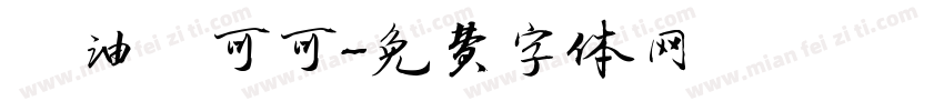 黃油熱可可字体转换