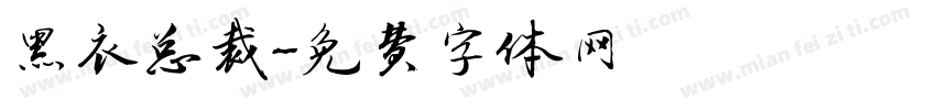黑衣总裁字体转换
