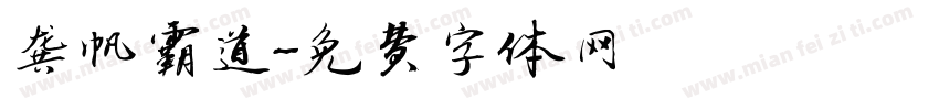 龚帆霸道字体转换