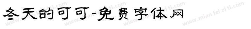冬天的可可字体转换