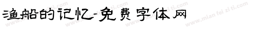 渔船的记忆字体转换