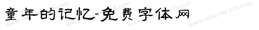 童年的记忆字体转换