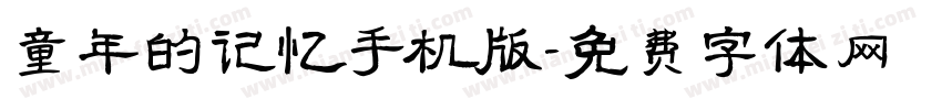 童年的记忆手机版字体转换