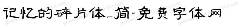 记忆的碎片体_简字体转换