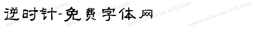 逆时针字体转换