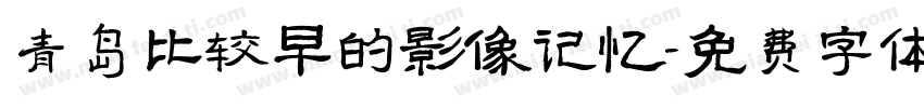 青岛比较早的影像记忆字体转换