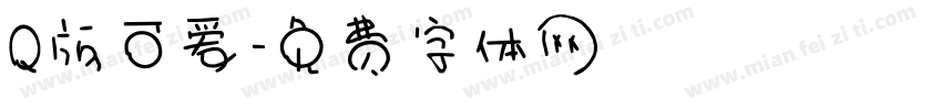 Q版可爱字体转换