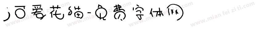 j可爱花猫字体转换