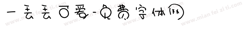 一丢丢可爱字体转换