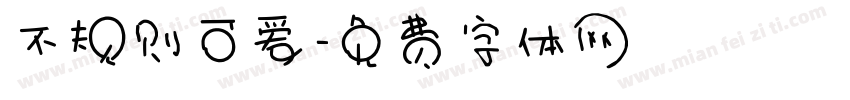 不规则可爱字体转换